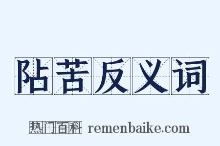 阽苦反义词是什么意思的图片